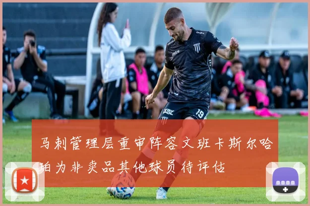 马刺管理层重审阵容文班卡斯尔哈珀为非卖品其他球员待评估