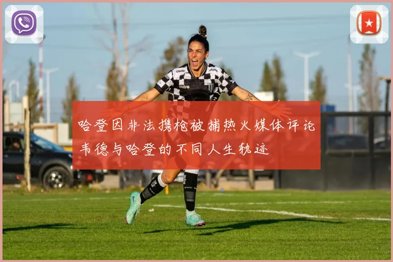 哈登因非法携枪被捕热火媒体评论韦德与哈登的不同人生轨迹