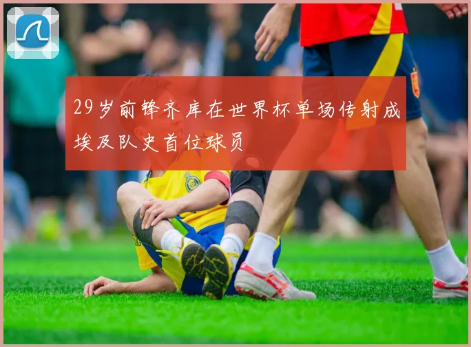 29岁前锋齐库在世界杯单场传射成埃及队史首位球员