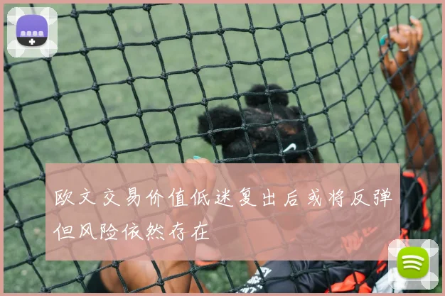 欧文交易价值低迷复出后或将反弹但风险依然存在