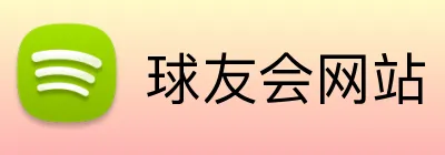 球友会网站 logo
